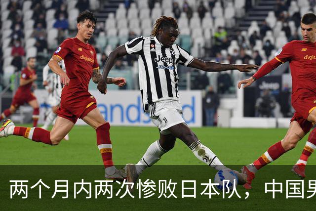 两个月内两次惨败日本队，中国男篮输掉的远不止20分