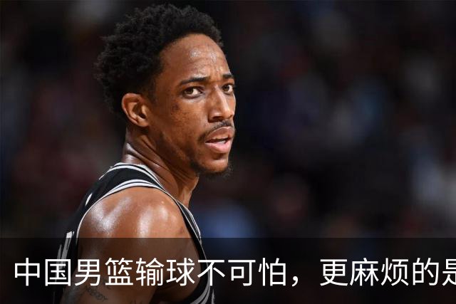 中国男篮输球不可怕，更麻烦的是这三件事，未来或长期被日本压制，朱芳雨一句话点破真相