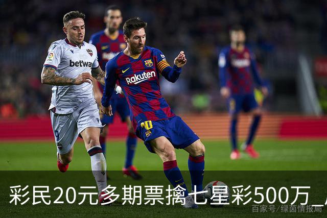 彩民20元多期票擒七星彩500万 周边彩友沾喜气